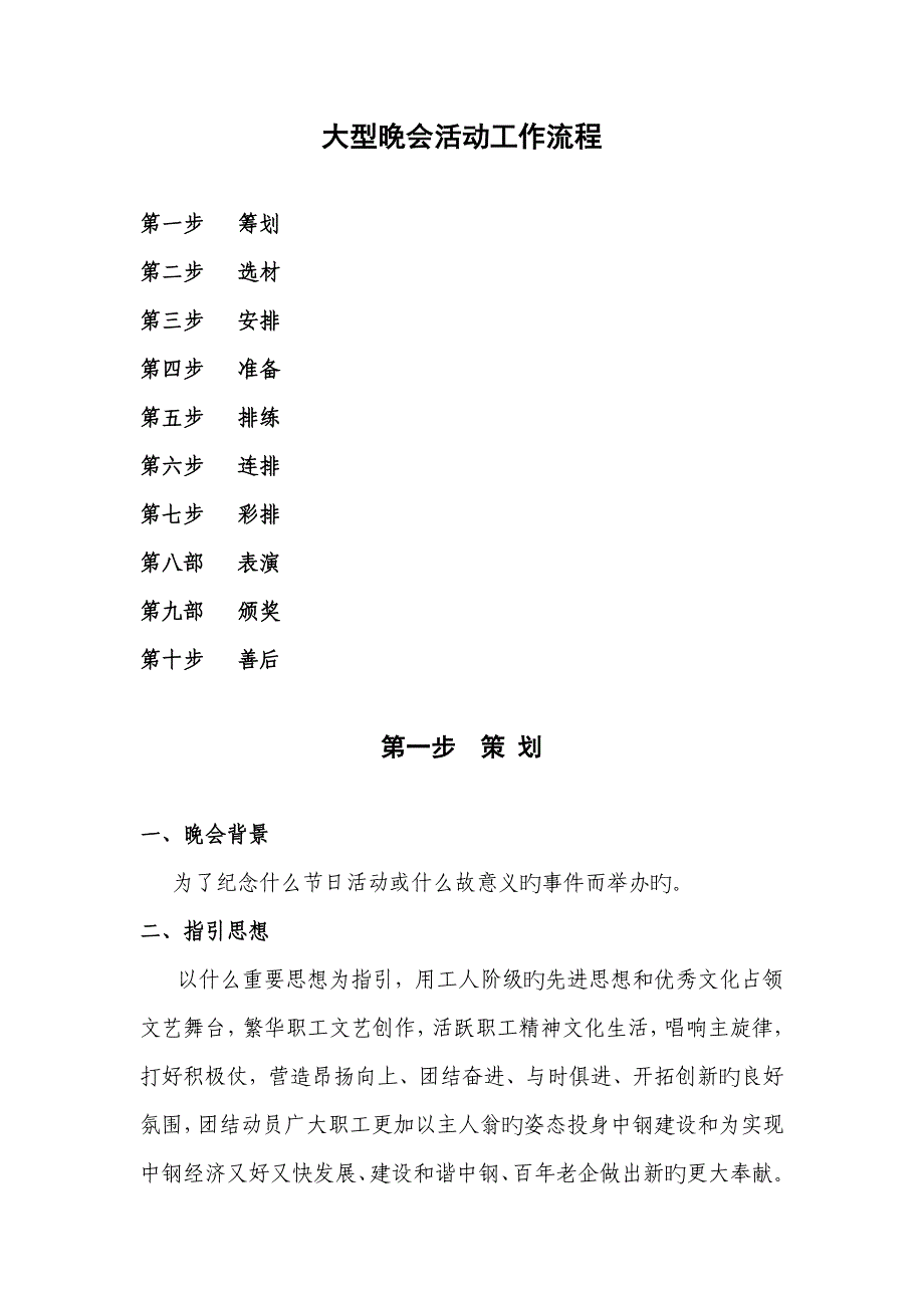 大型晚会活动工作标准流程_第1页