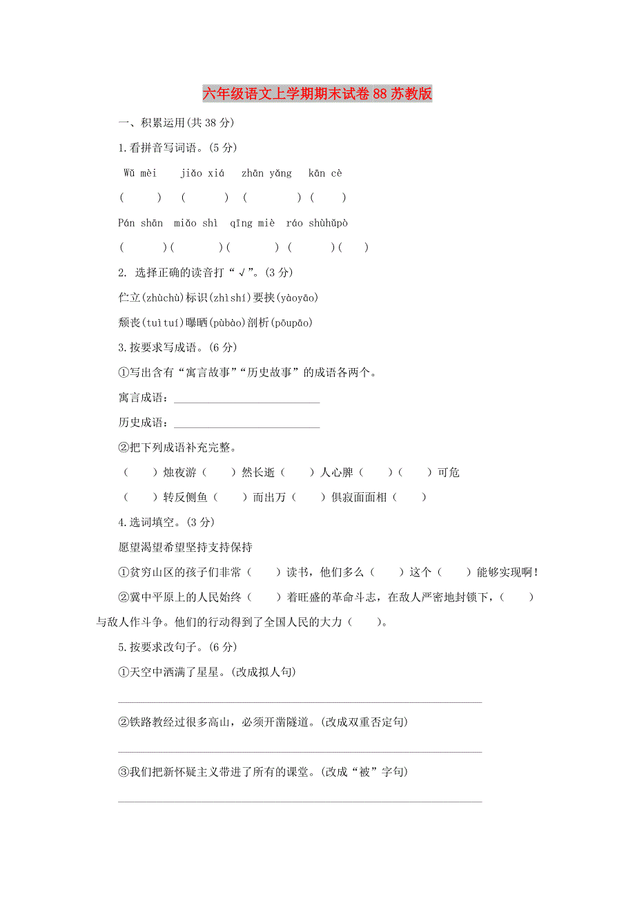 六年级语文上学期期末试卷88苏教版_第1页