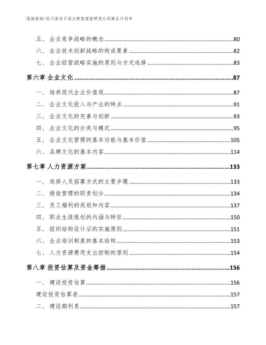 宾川县关于成立新型疫苗研发公司商业计划书（模板范文）_第4页