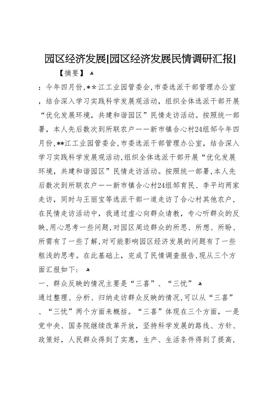 园区经济发展园区经济发展民情调研_第1页