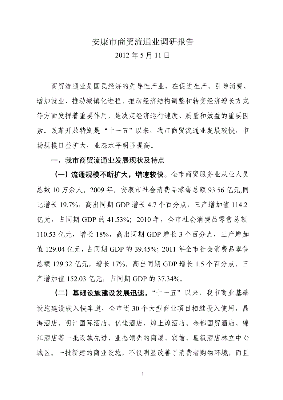 安康市商贸流通业调研报告_第1页