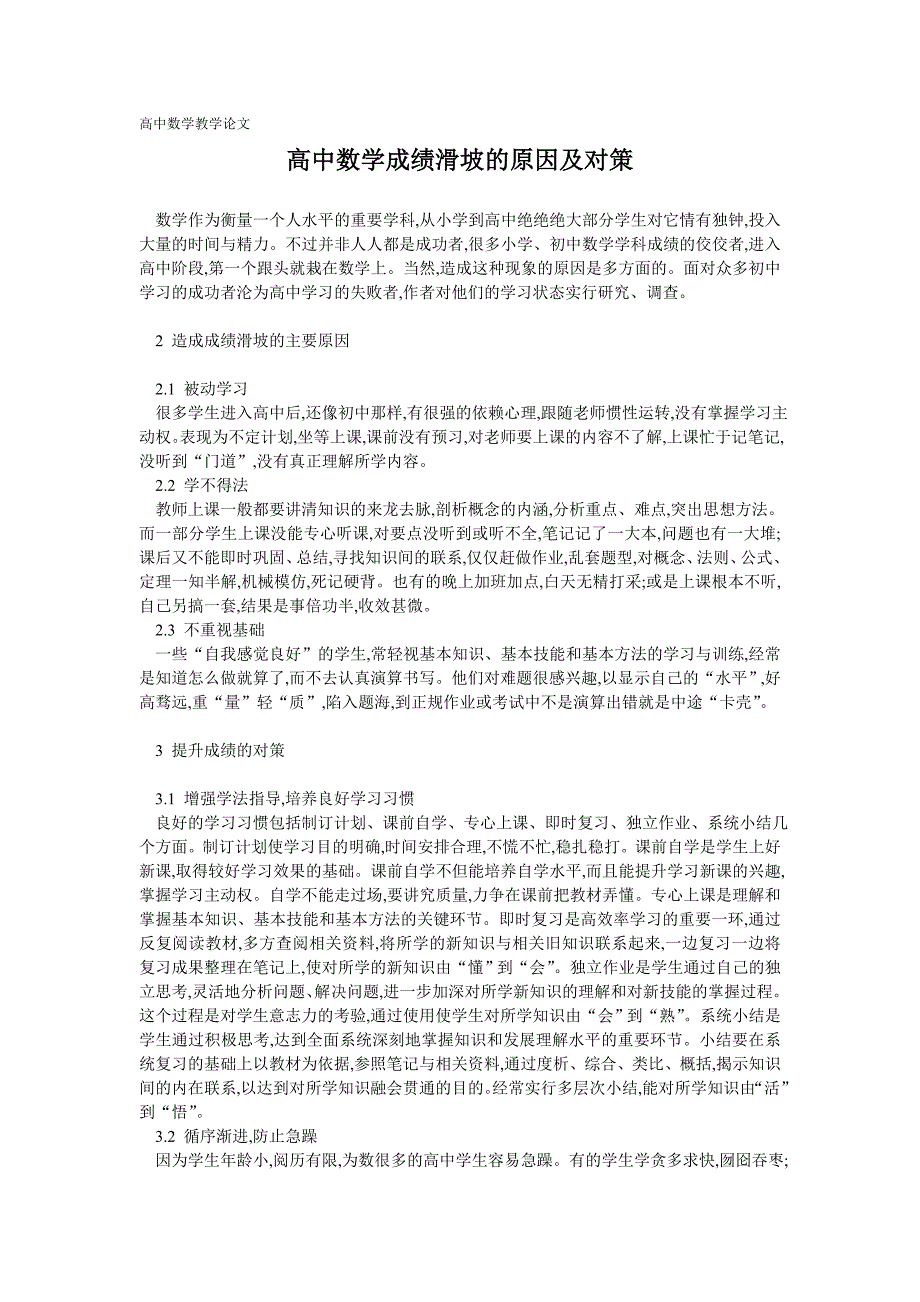 高中数学教学论文_-高中数学成绩滑坡的原因及对策_第1页