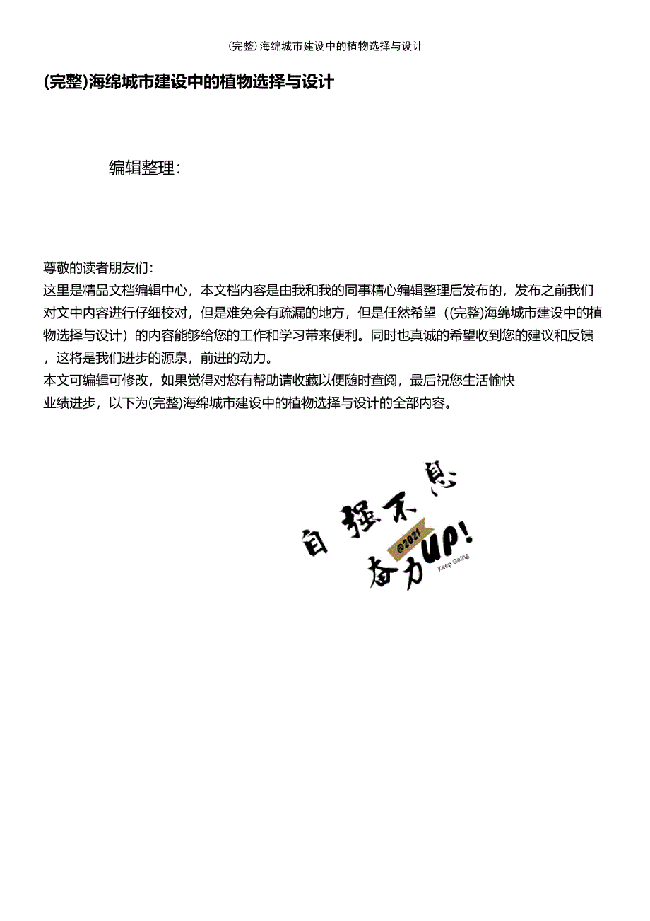 (最新整理)海绵城市建设中的植物选择与设计_第1页