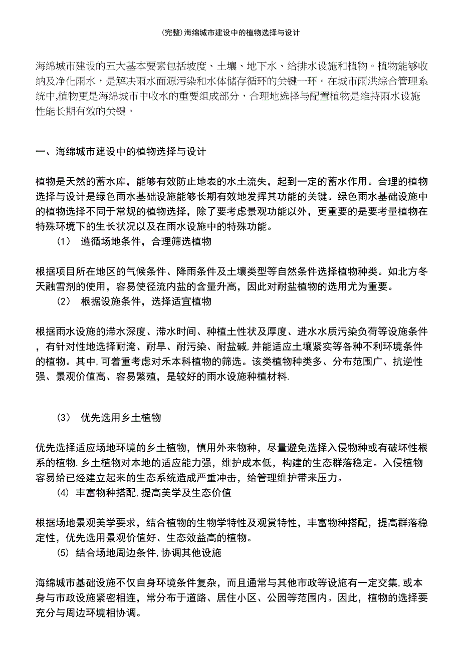 (最新整理)海绵城市建设中的植物选择与设计_第2页