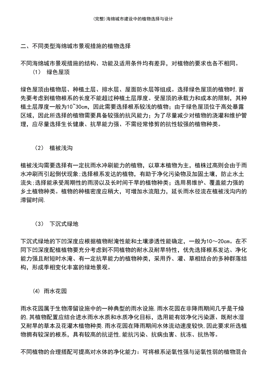 (最新整理)海绵城市建设中的植物选择与设计_第3页