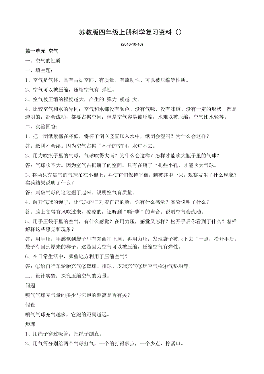 苏教版(2020年)四年级上册科学复习资料_第1页