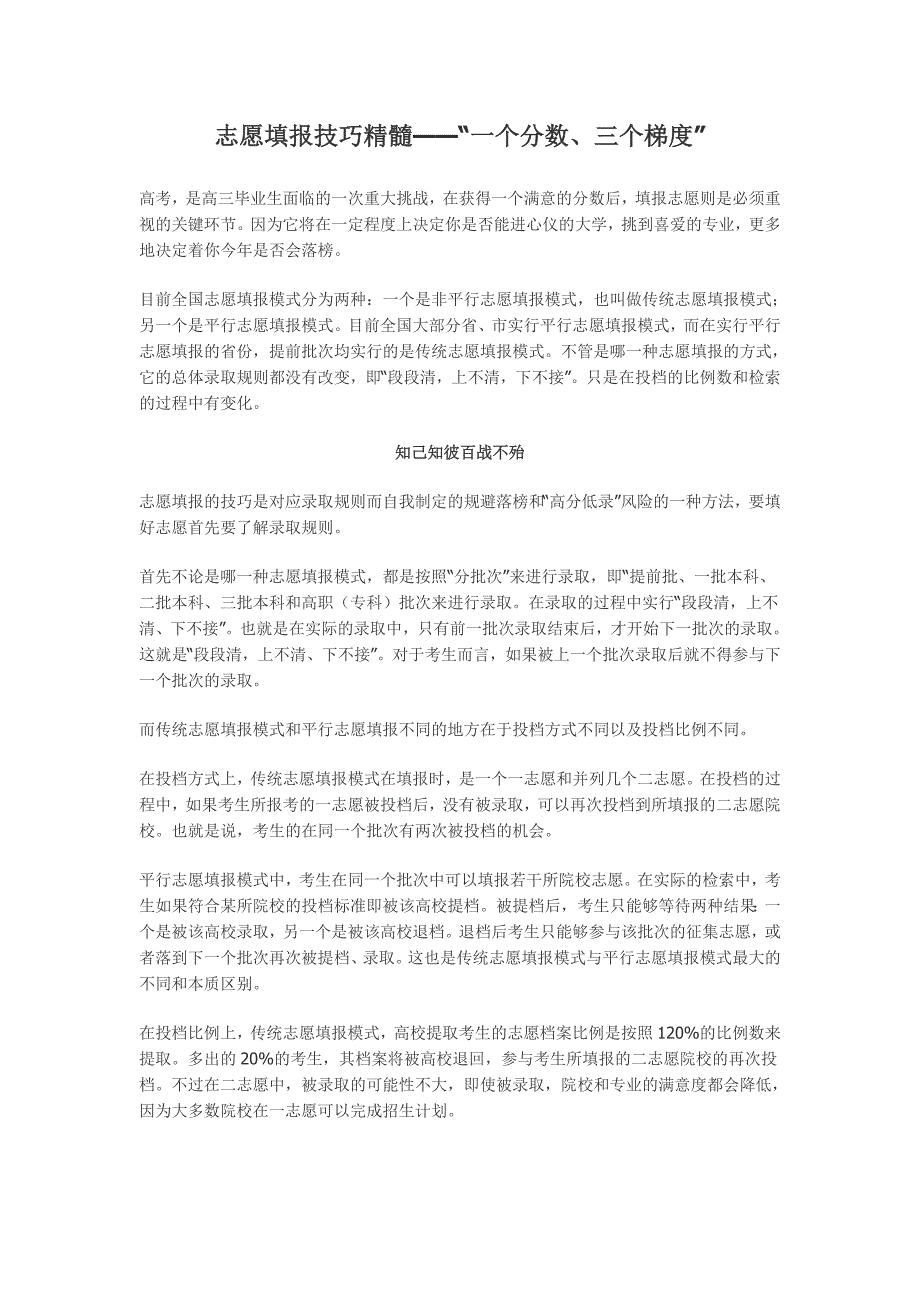 志愿填报技巧精髓——“一个分数、三个梯度”.doc_第1页