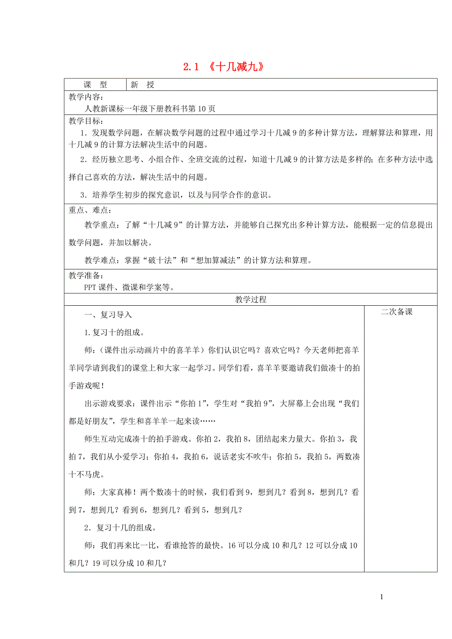 一年级数学下册 第2单元 20以内的退位减法《十几减9》教案 新人教_第1页