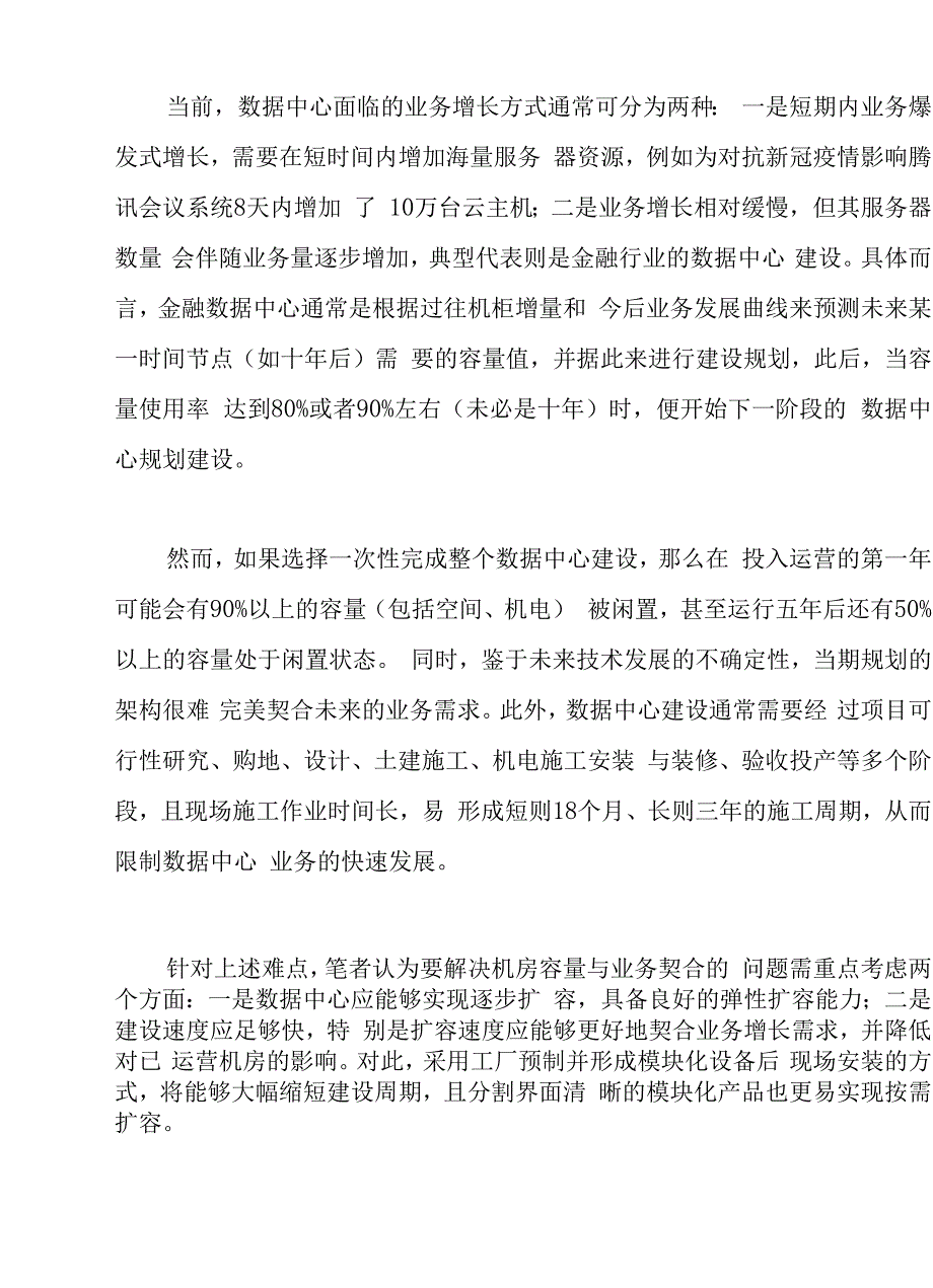 金融数据中心应用预制模块化方案研究与建议.docx_第4页