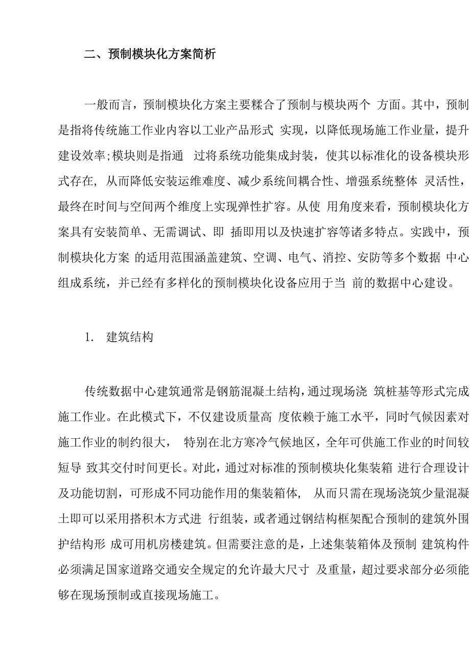 金融数据中心应用预制模块化方案研究与建议.docx_第5页