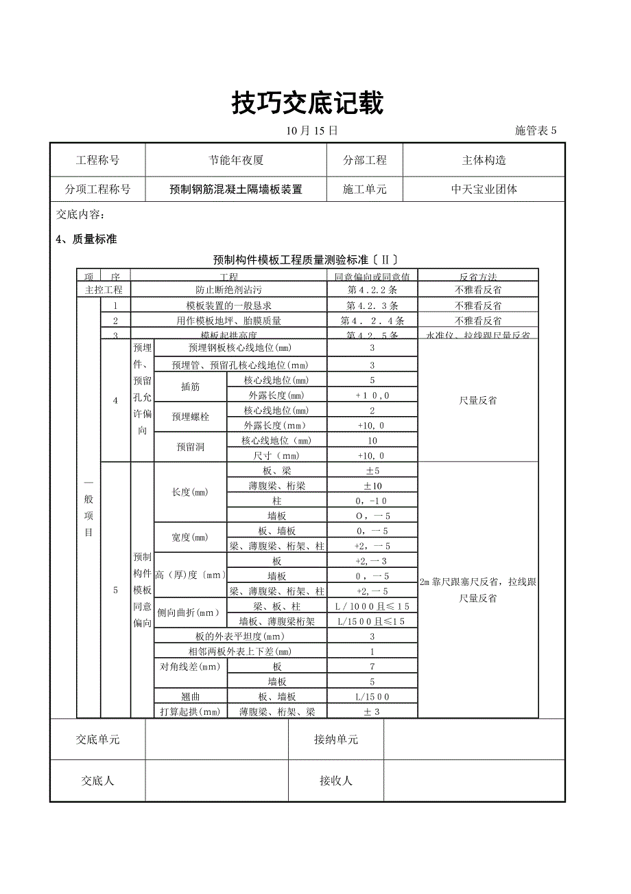 预制钢筋混凝土隔墙板安装交底记录_第3页