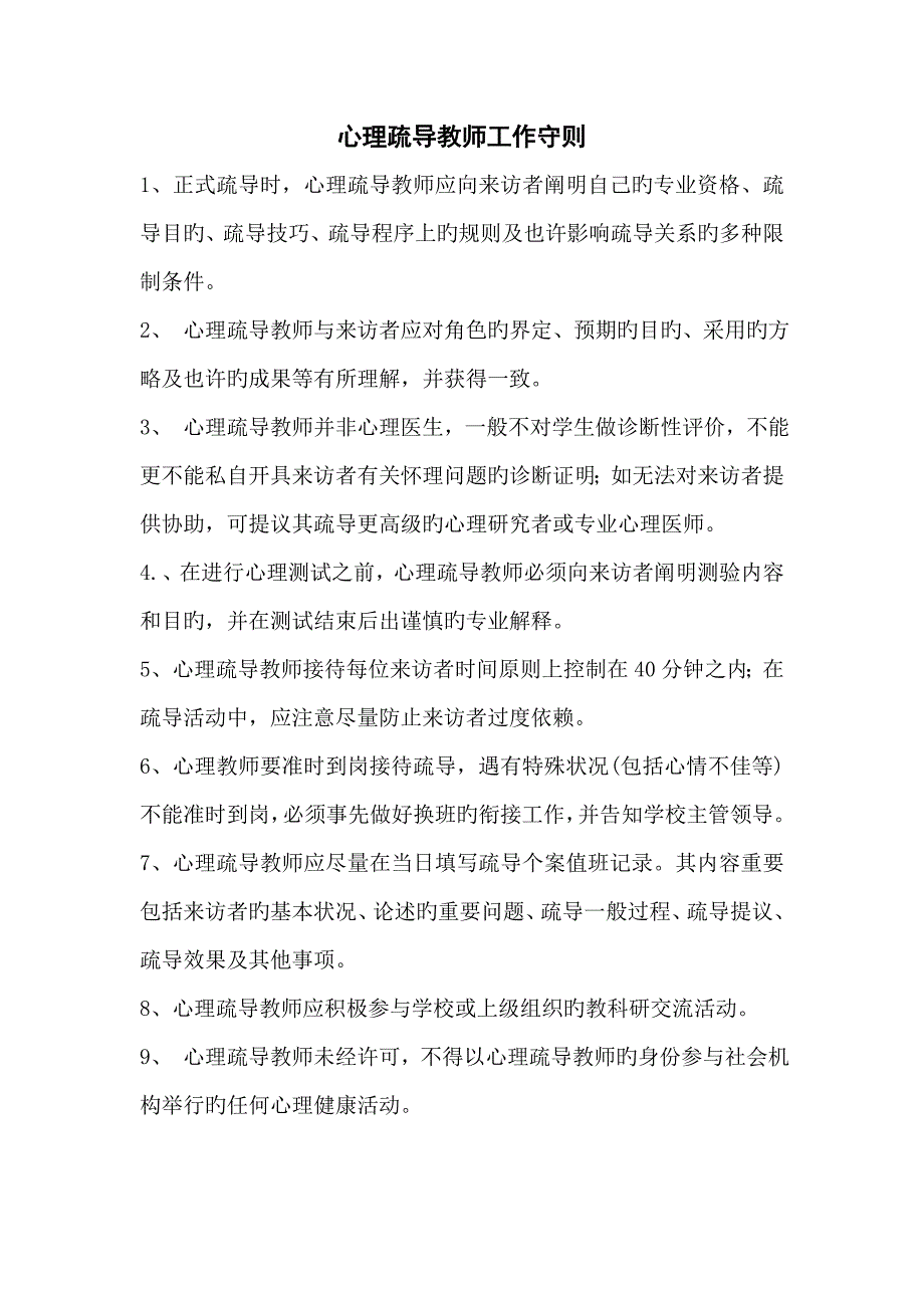 心理疏导室管理制度_第2页