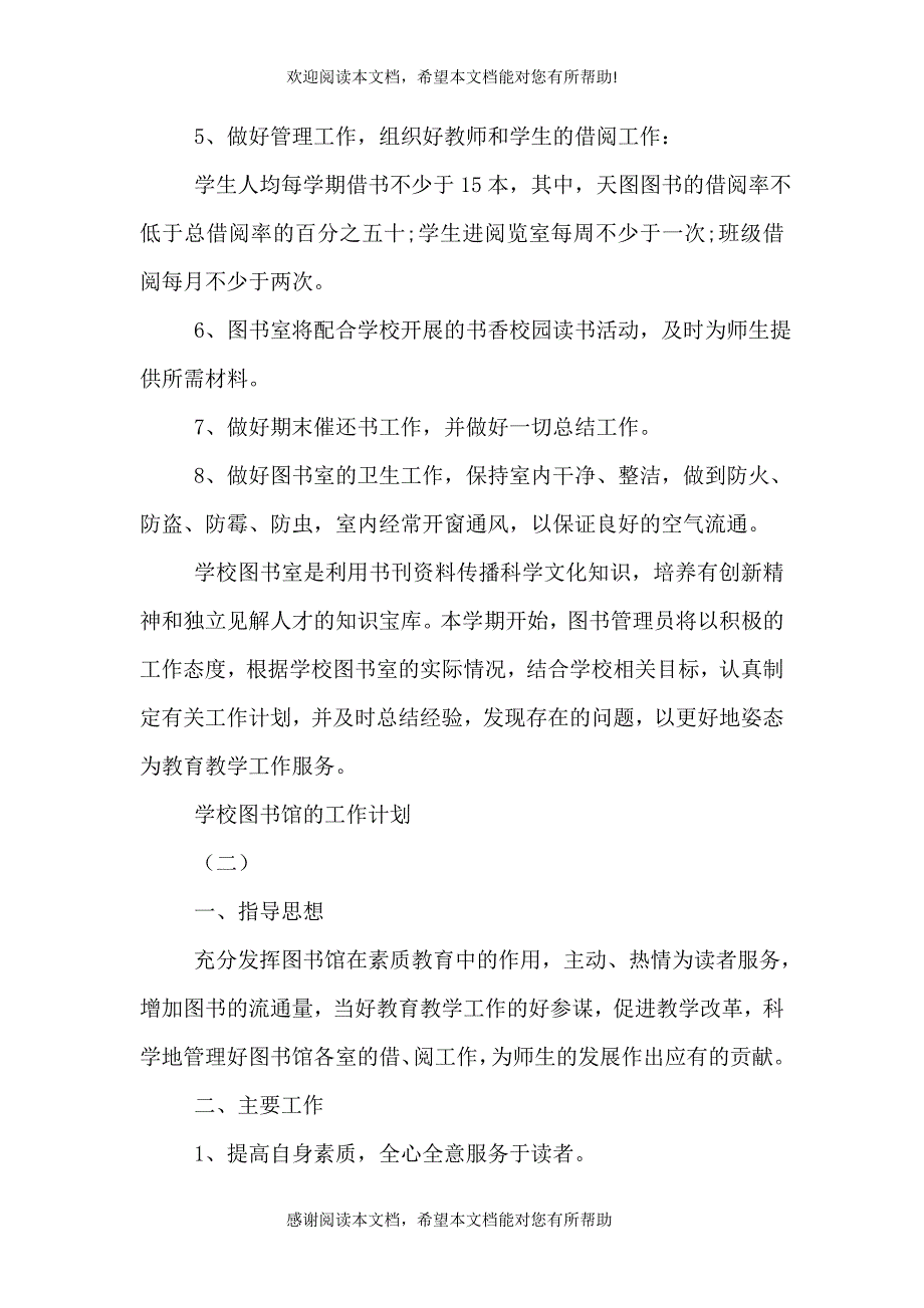 2021学校图书馆的工作计划_第2页