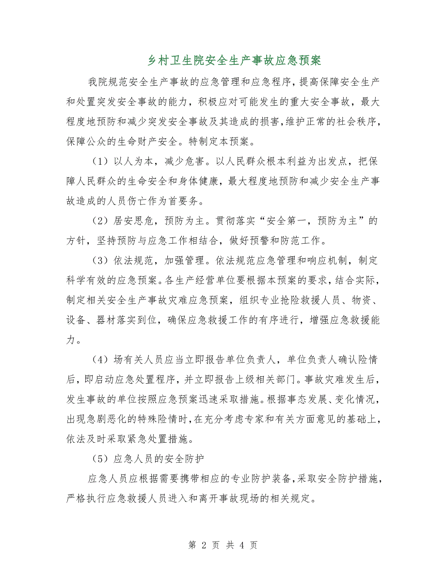 乡村卫生院安全生产事故应急预案.doc_第2页