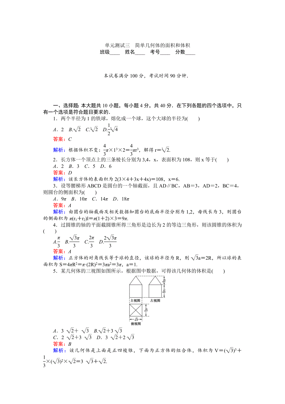 高中北师大版数学必修245分钟课时作业与单元测试卷：第1章单元测试三　简单几何体的面积和体积 Word版含解析_第1页