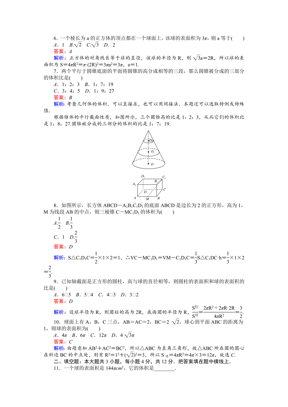 高中北师大版数学必修245分钟课时作业与单元测试卷：第1章单元测试三　简单几何体的面积和体积 Word版含解析_第2页