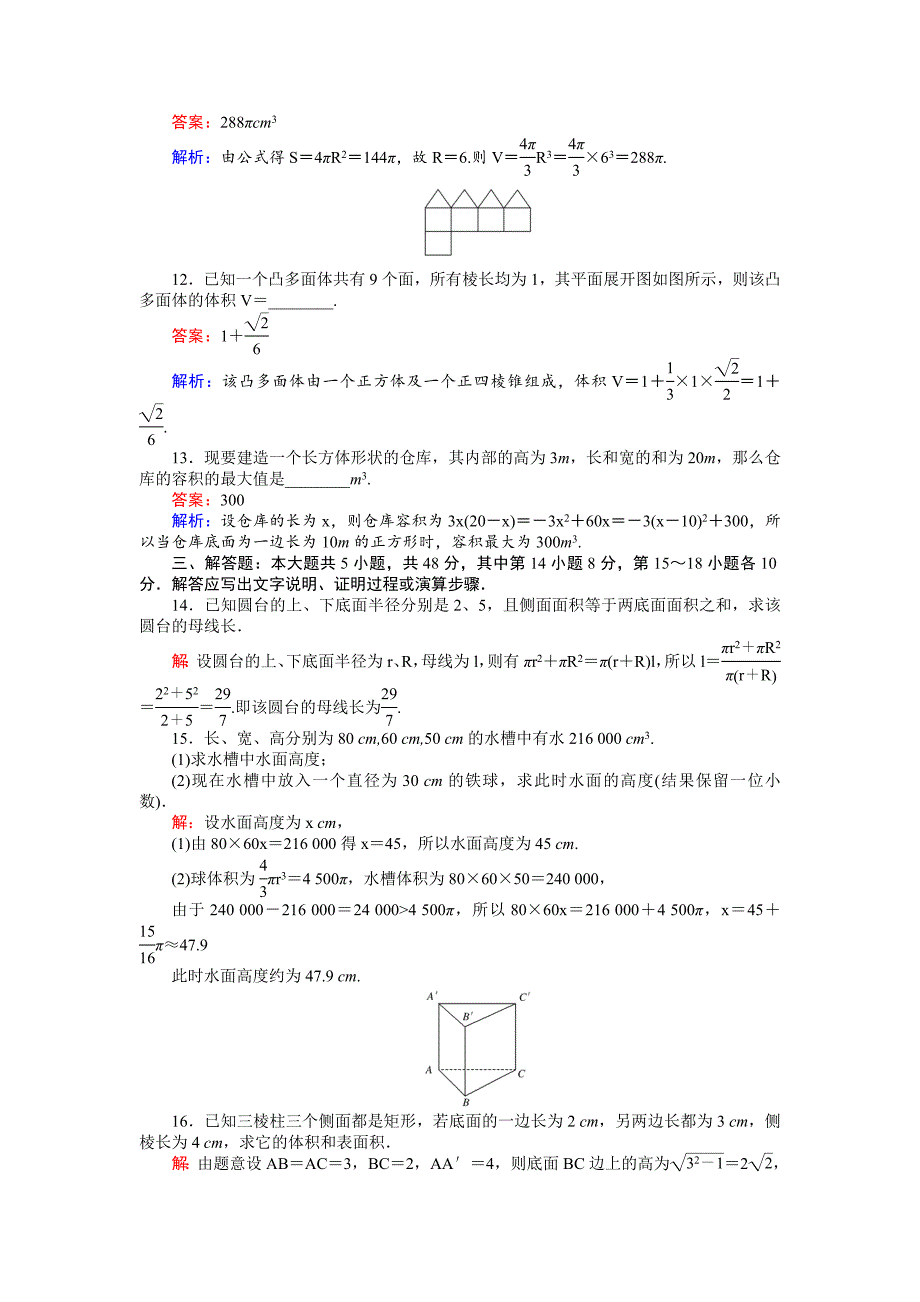 高中北师大版数学必修245分钟课时作业与单元测试卷：第1章单元测试三　简单几何体的面积和体积 Word版含解析_第3页