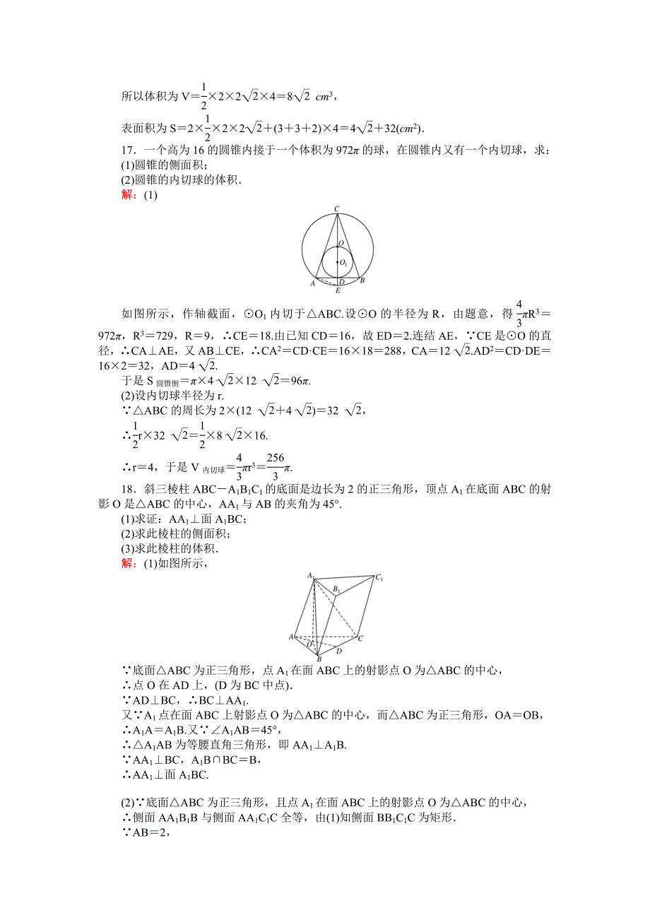 高中北师大版数学必修245分钟课时作业与单元测试卷：第1章单元测试三　简单几何体的面积和体积 Word版含解析_第4页