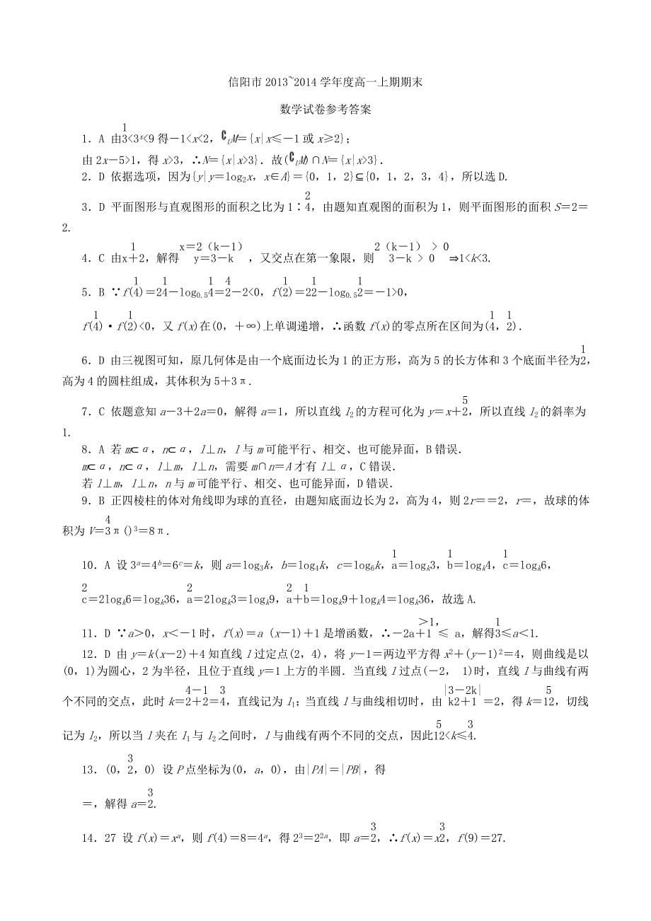 河南省信阳市2013-2014学年高一数学上学期期末考试试题_第5页