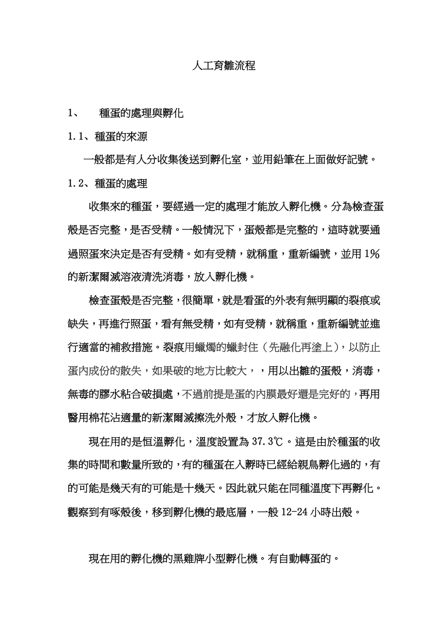 人工育雏流程繁体中文-本科论文_第1页