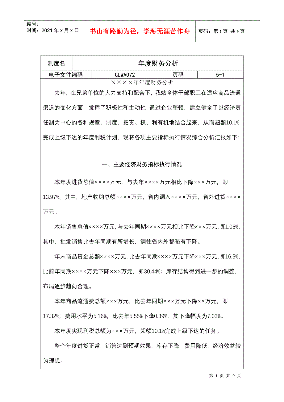 公司年度财务分析(doc 8页)_第1页