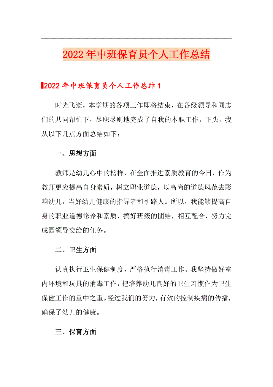 2022年中班保育员个人工作总结_第1页