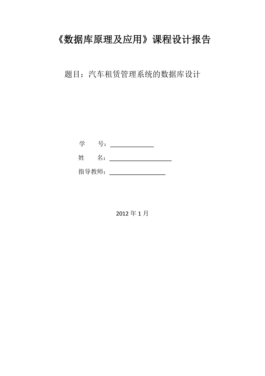 汽车租赁管理系统的数据库_第1页