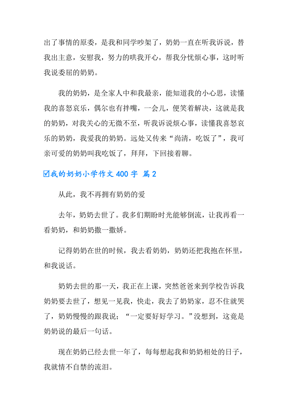 2022年我的奶奶小学作文400字3篇_第2页