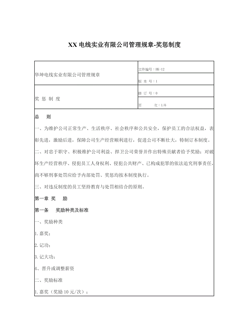 XX电线实业有限公司管理规章-奖惩制度(doc9)(1)_第1页