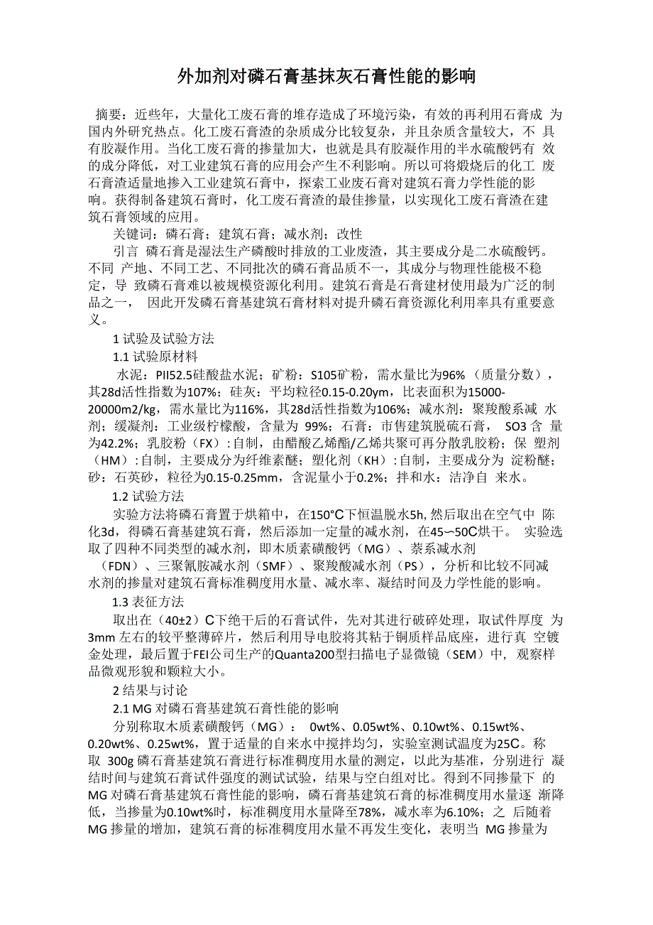 外加剂对磷石膏基抹灰石膏性能的影响_第1页