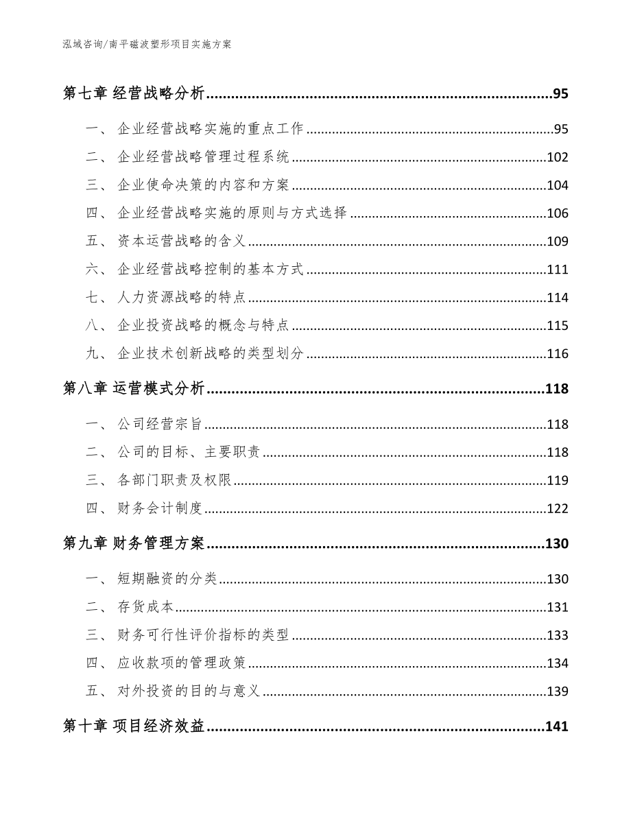 南平磁波塑形项目实施方案【模板】_第4页