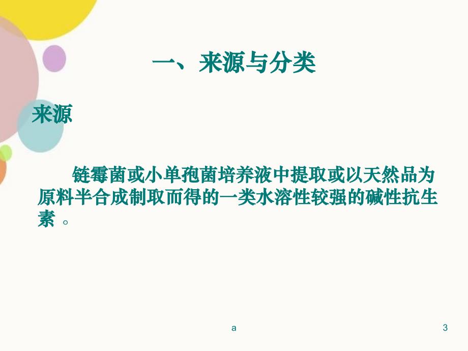 氨基糖苷类抗生素的特点及应用PPT课件_第3页