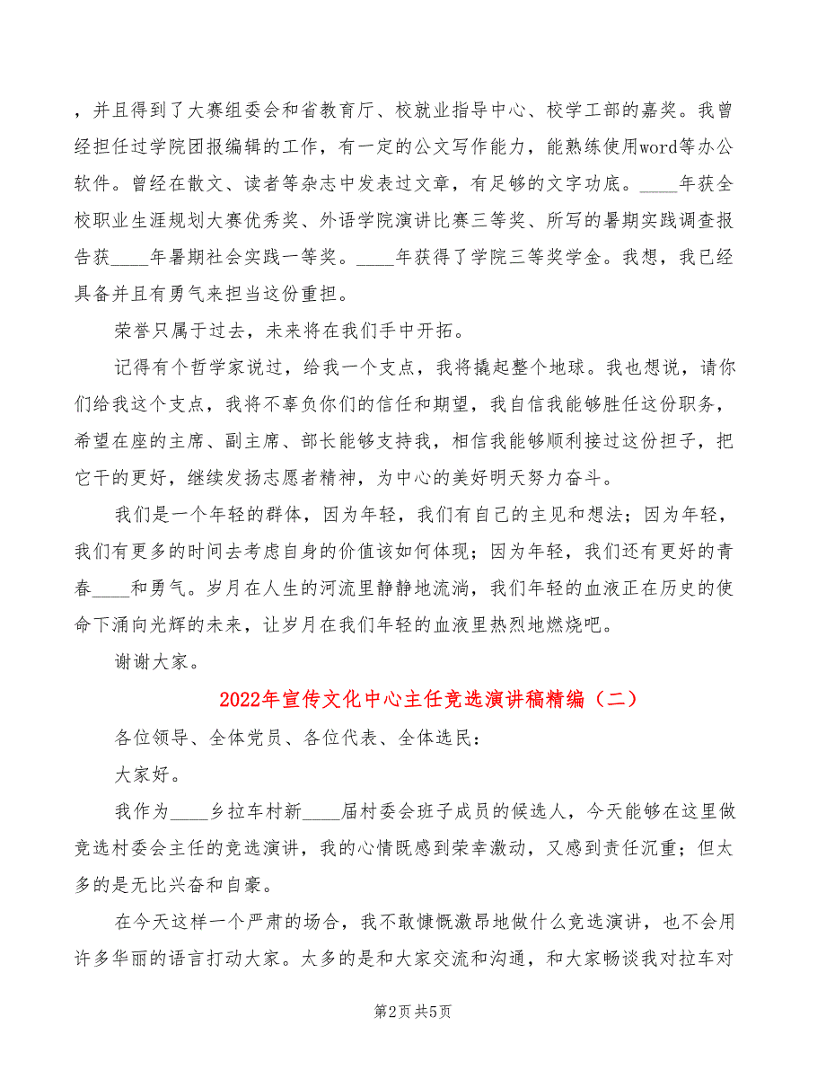 2022年宣传文化中心主任竞选演讲稿精编_第2页