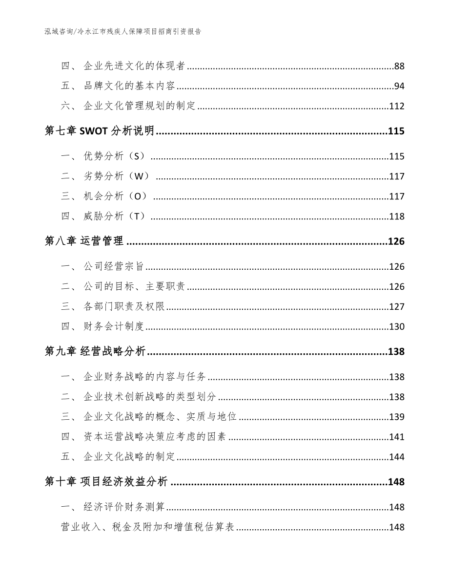 冷水江市残疾人保障项目招商引资报告（模板范本）_第3页