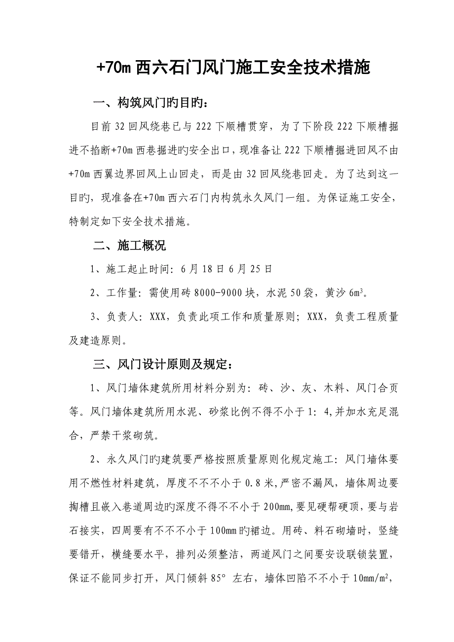 风门安全技术措施_第1页