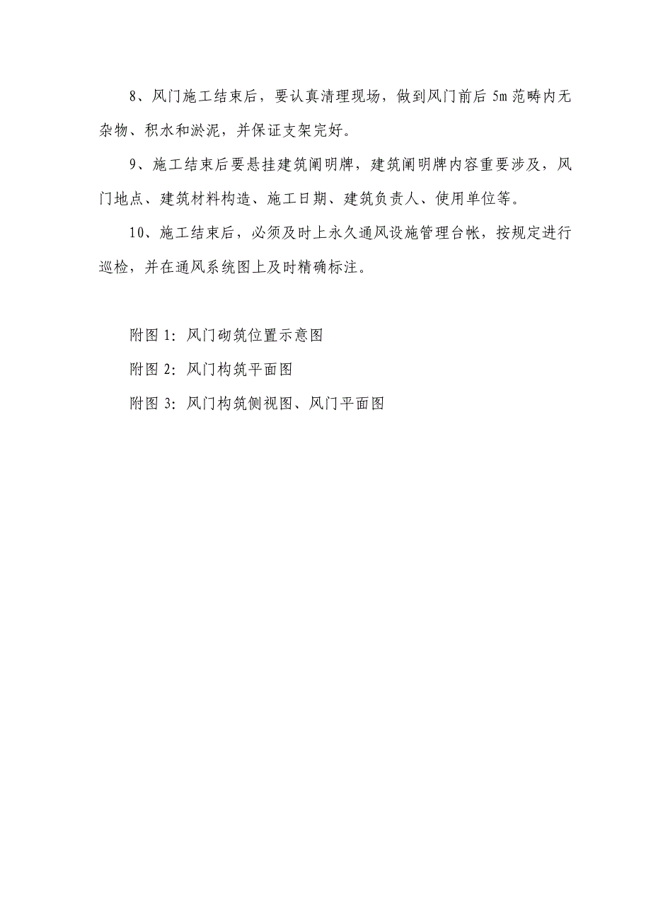 风门安全技术措施_第4页