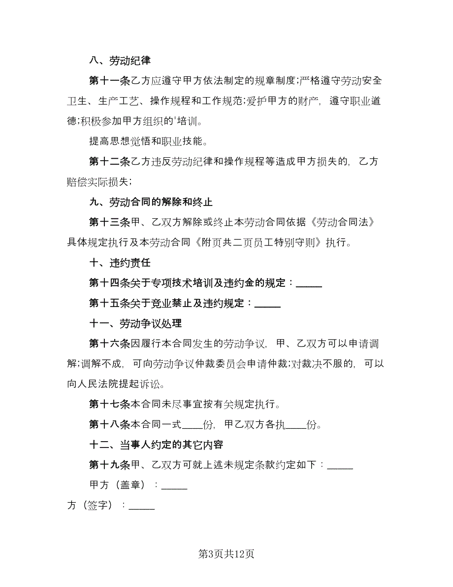 2023实习员工工作劳动合同范文（四篇）.doc_第3页