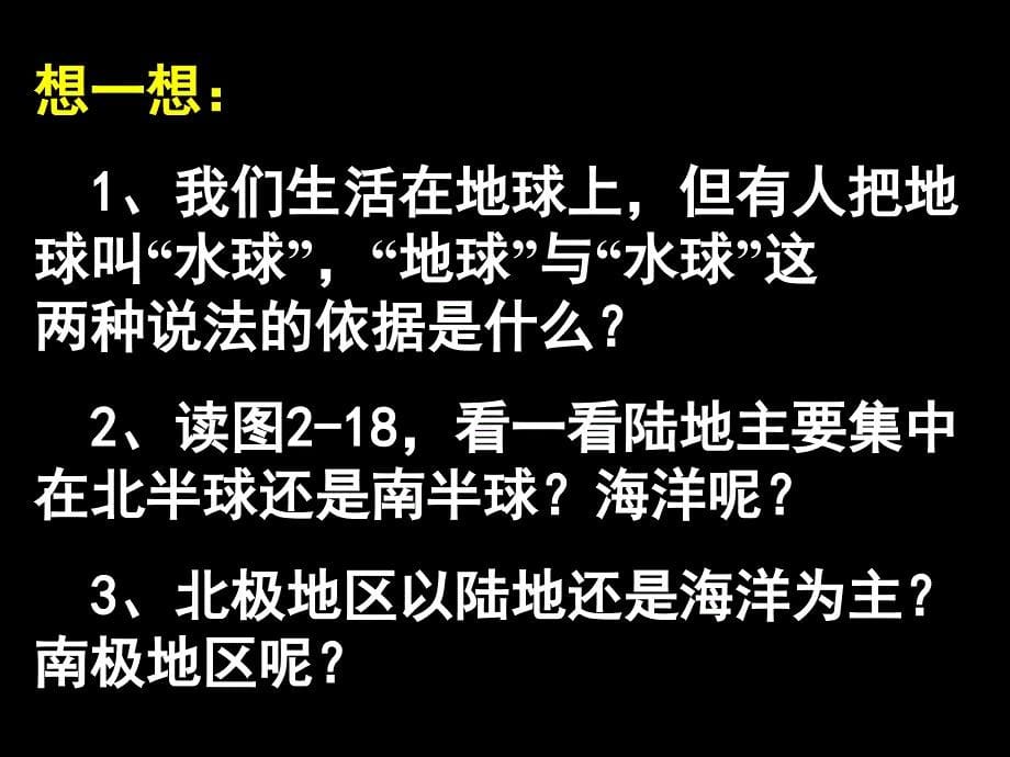 《世界的海陆分布》教学课件1_第5页