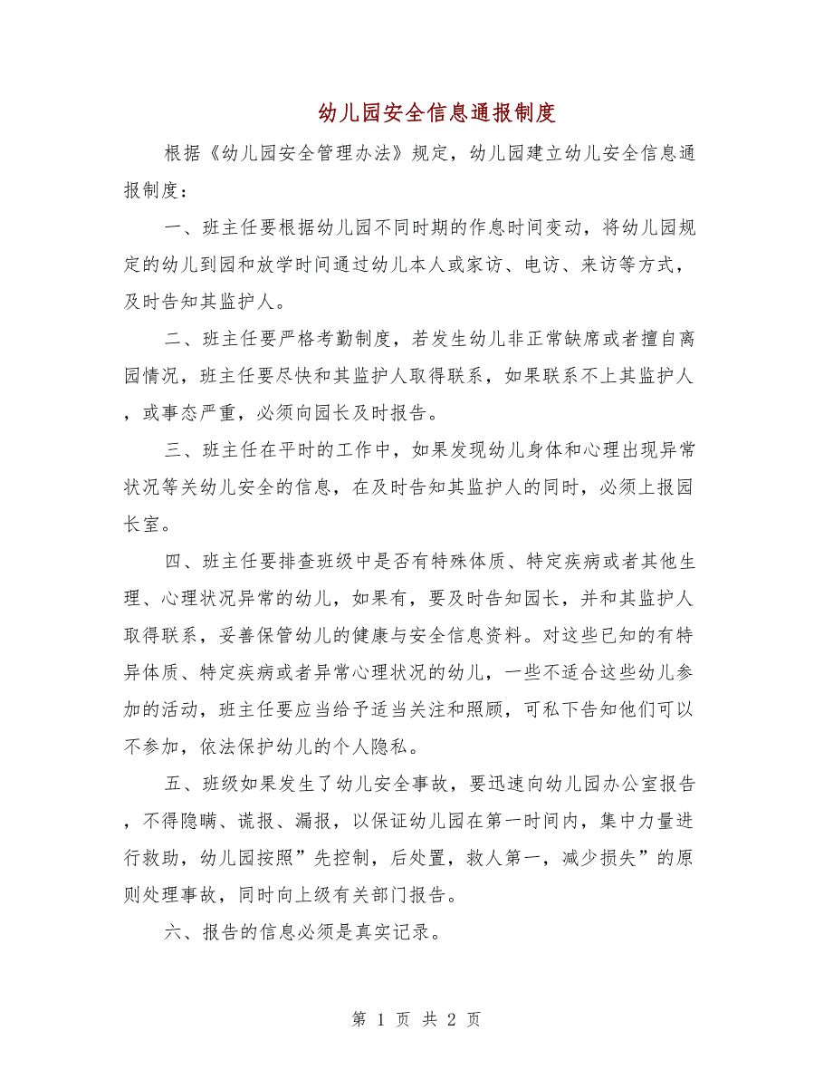 幼儿园安全信息通报制度.doc_第1页