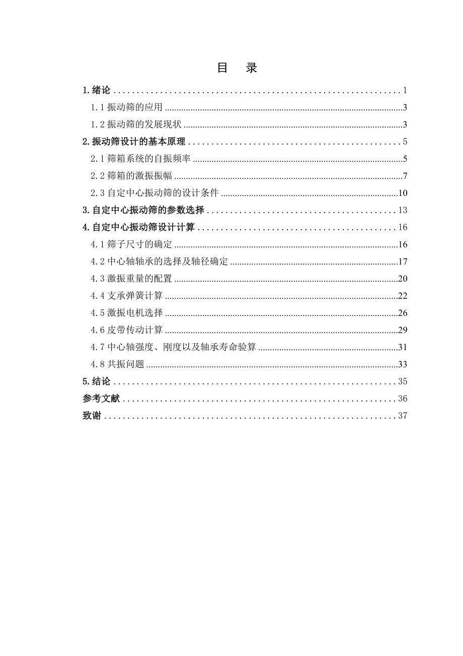 自定中心振动筛设计论文.doc_第1页