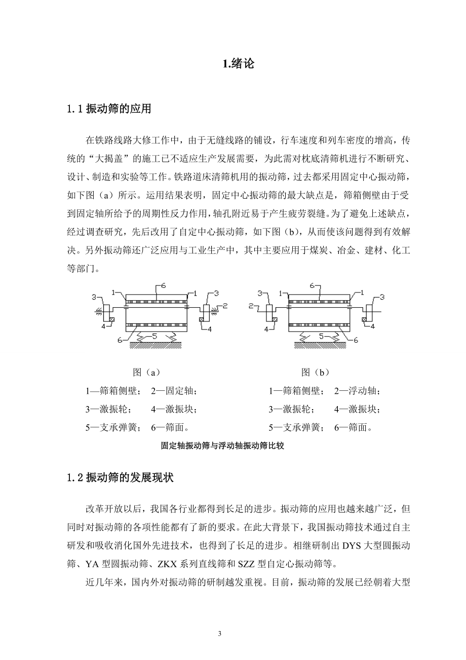 自定中心振动筛设计论文.doc_第4页