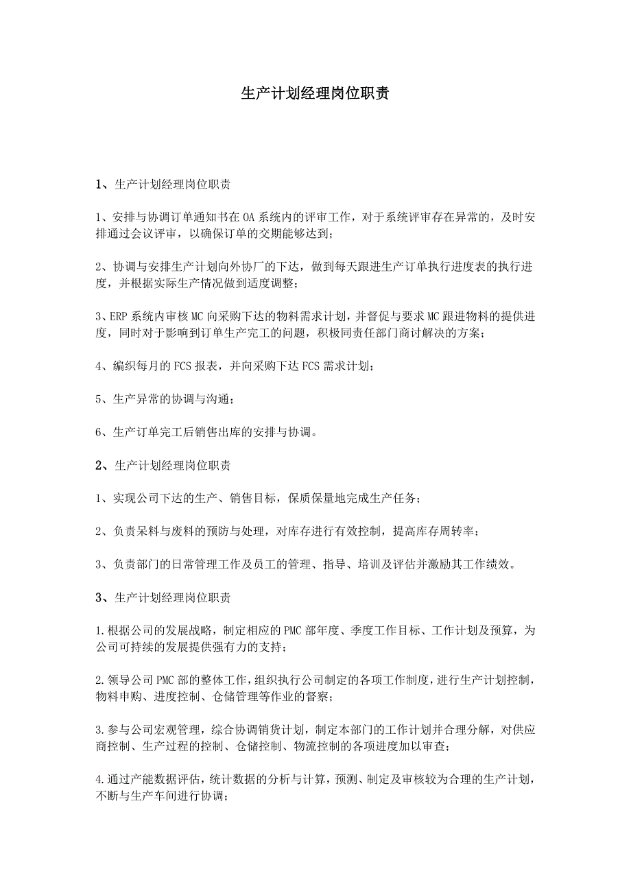 生产计划经理岗位职责_第1页