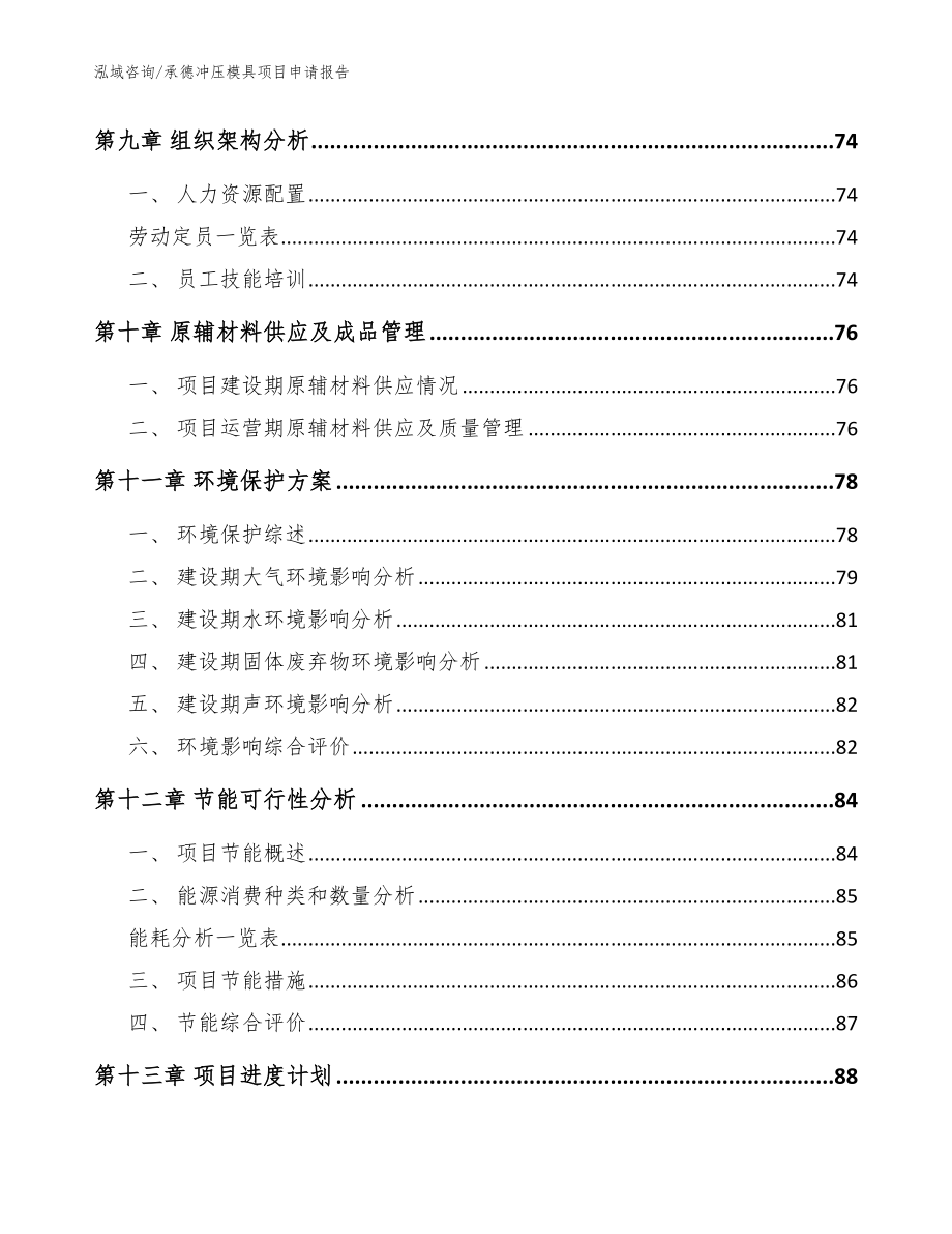 承德冲压模具项目申请报告（范文）_第4页