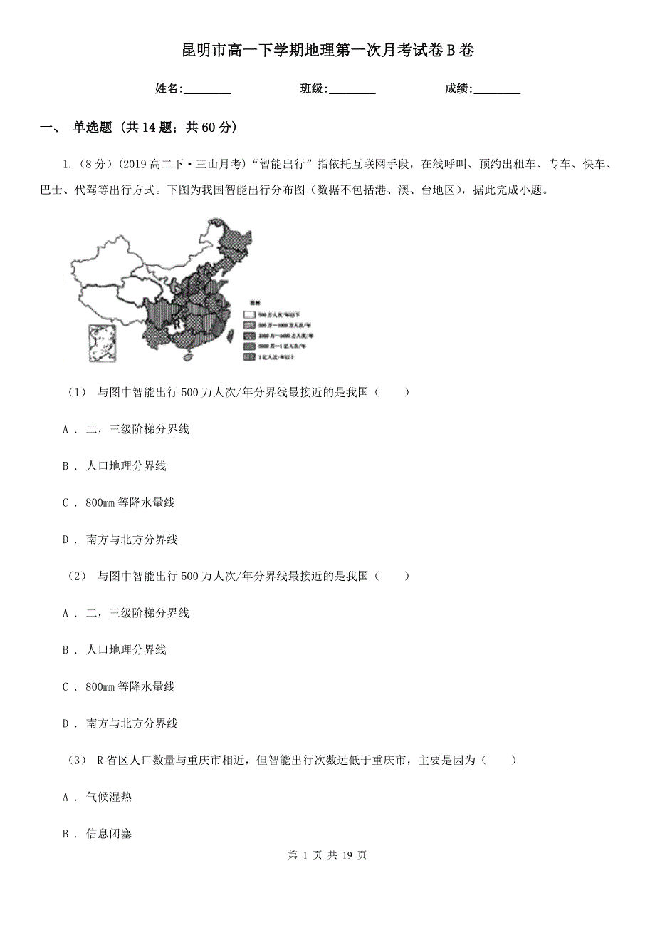 昆明市高一下学期地理第一次月考试卷B卷_第1页