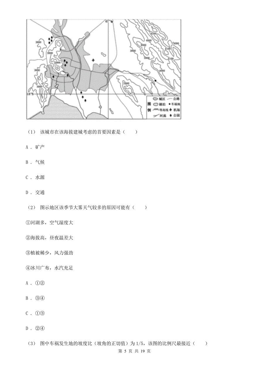 昆明市高一下学期地理第一次月考试卷B卷_第5页