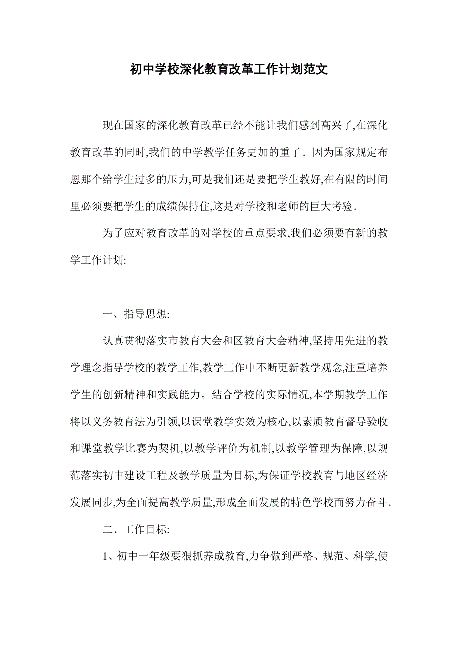 2021年初中学校深化教育改革工作计划范文精选_第1页