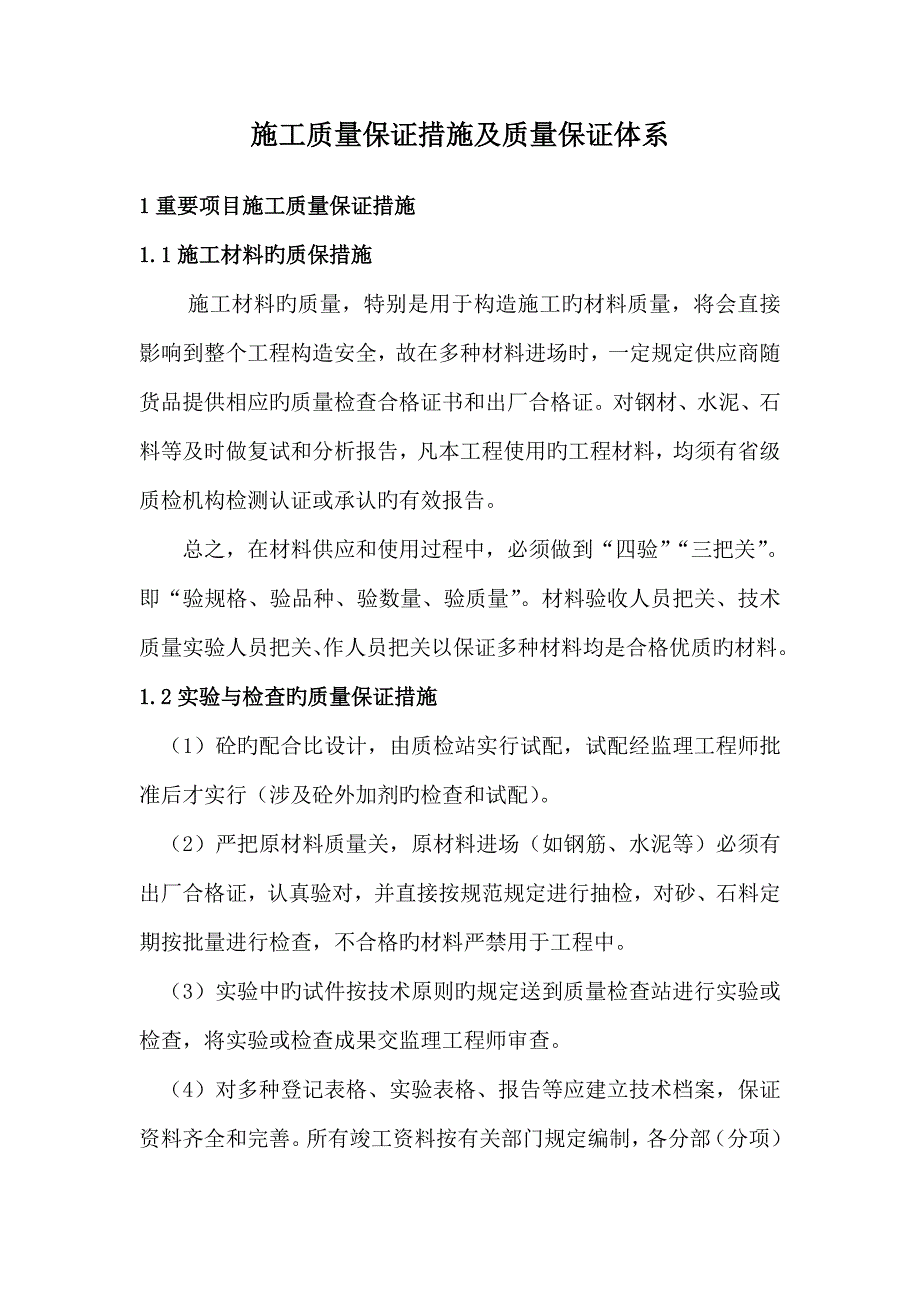 综合施工质量保证综合措施及质量保证全新体系_第1页