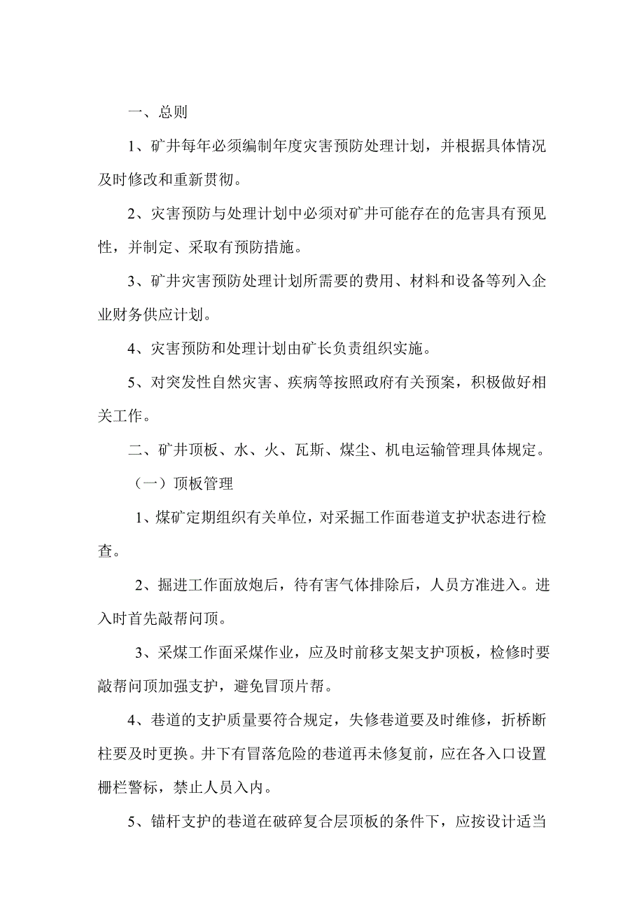 矿井主要灾害预防管理制度.doc_第2页