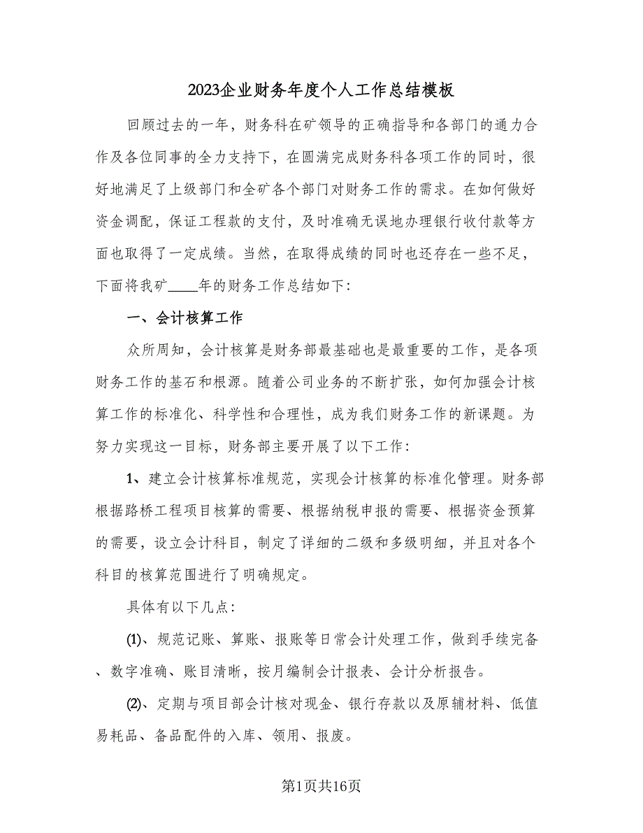 2023企业财务年度个人工作总结模板（6篇）_第1页