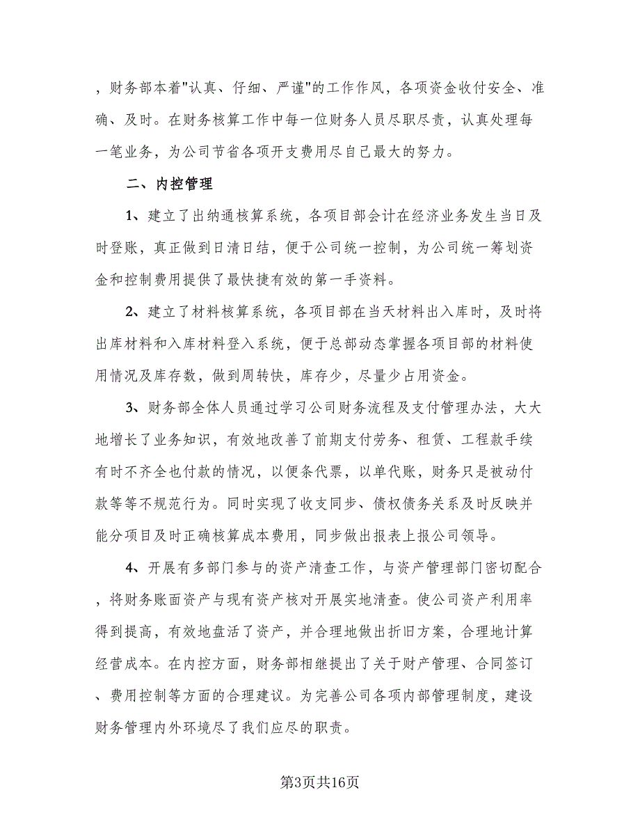 2023企业财务年度个人工作总结模板（6篇）_第3页